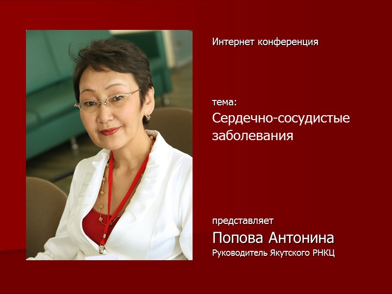 Интернет конференция     тема: Сердечно-сосудистые заболевания     